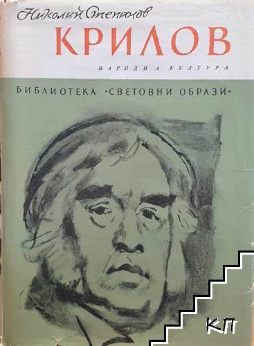 Крилов
