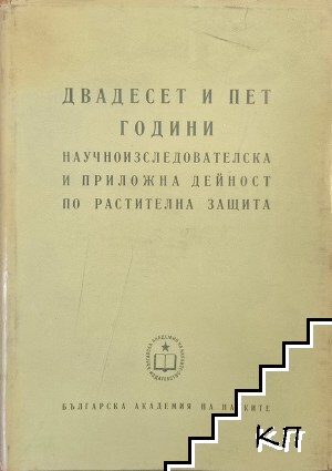 Двадесет и пет години научно изследователска и приложна дейност по растителна защита