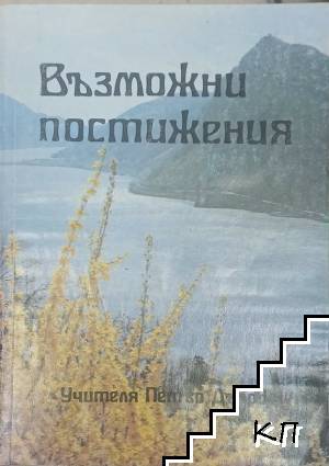 Възможни постижения