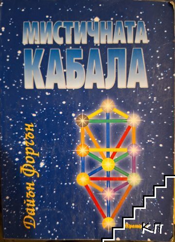 Мистичната кабала