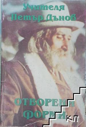 Отворени форми. Том 2