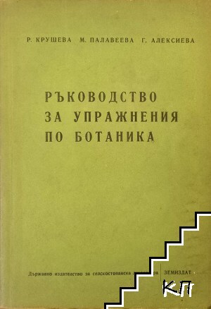 Ръководство за упражнения по ботаника