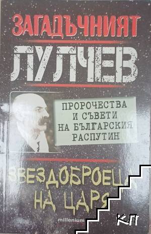 Загадъчният Лулчев. Звездоброеца на царя