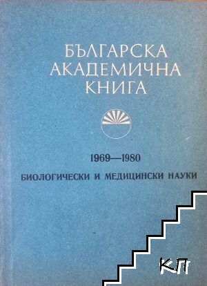 Българска академична книга 1969-1980. Биологически и медицински науки Българска академична книга 1969-1980. Биологически и медицински науки
