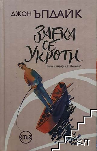 Заека се укроти