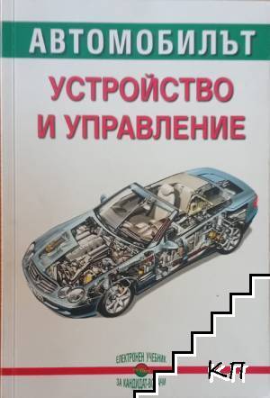 Автомобилът. Устройство и управление