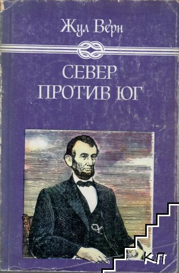 Жул Верн