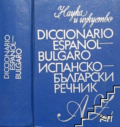 Diccionario Español-Búlgaro / Испанско-български речник