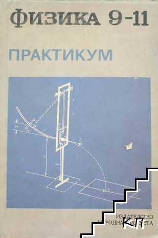 Физика за 9.-11. клас. Практикум