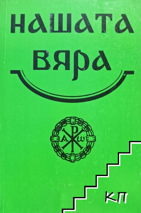 Нашата вяра