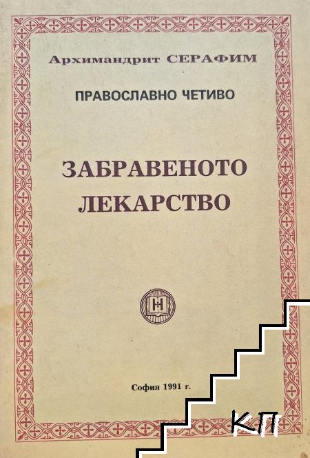 Забравеното лекарство
