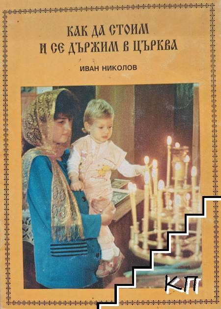 Как да стоим и се държим в църква