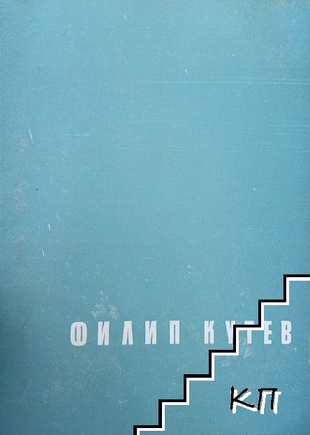 Поглед върху творческото дело на Филип Кутев