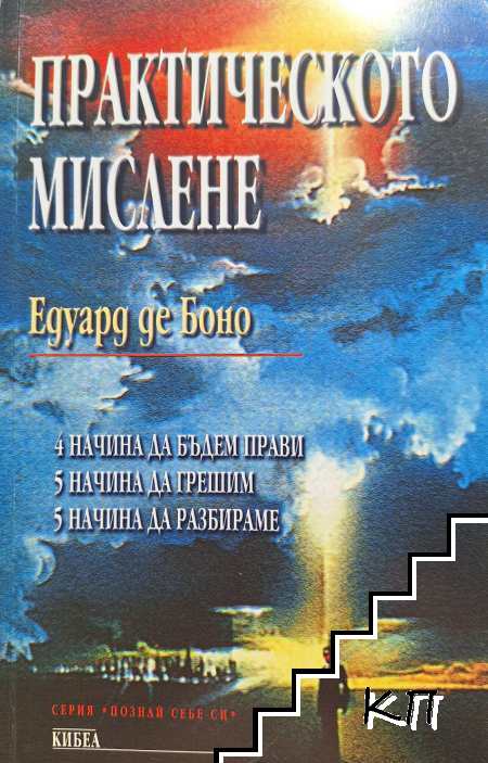 Практическото мислене