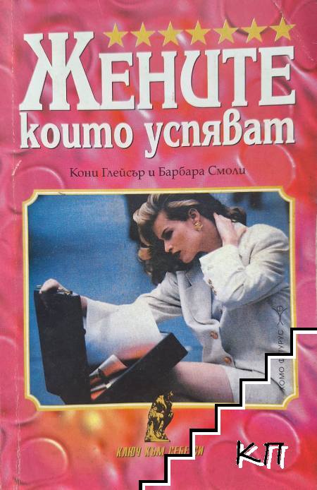 Жените, които успяват. Книга 1