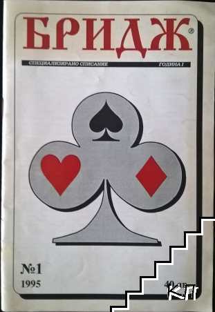 Бридж. Бр. 1 / 1995