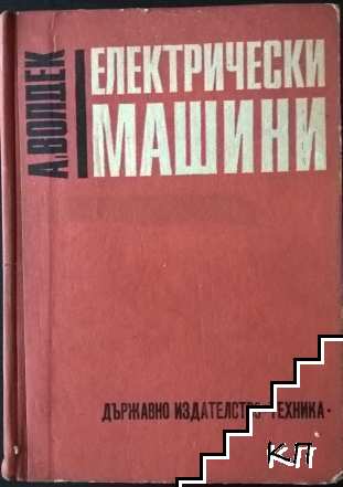 Електрически машини