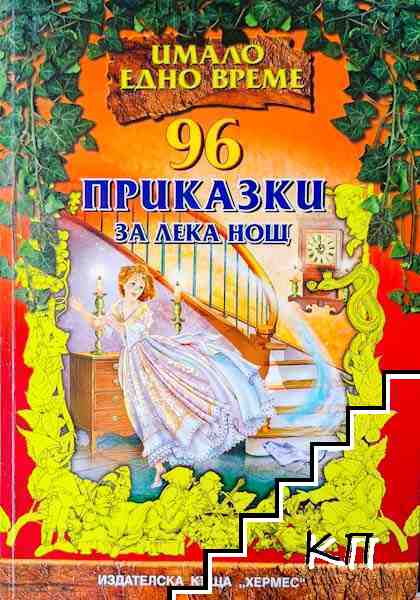 96 приказки за лека нощ