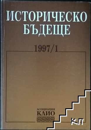 Историческо бъдеще. Бр. 1 / 1997
