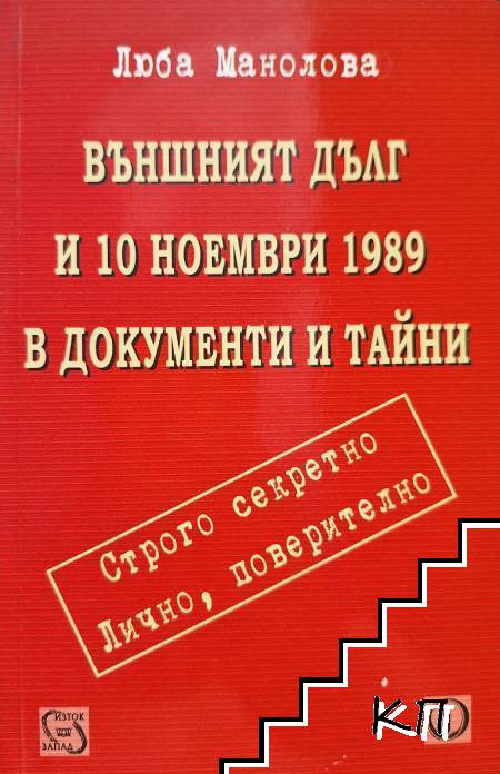 Външният дълг и 10 ноември 1989 в документи и тайни