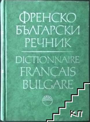 Френско-български речник