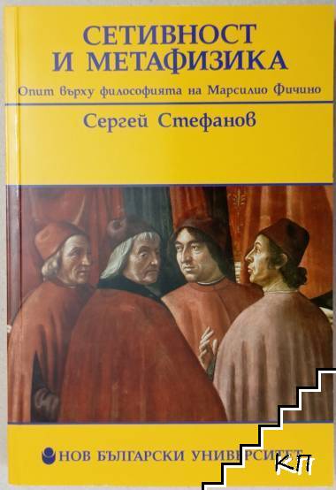 Сетивност и метафизика