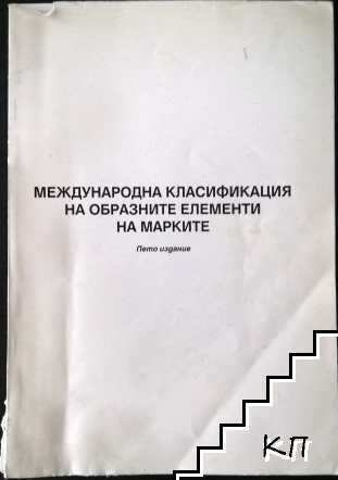 Международна класификация на образните елементи на марките