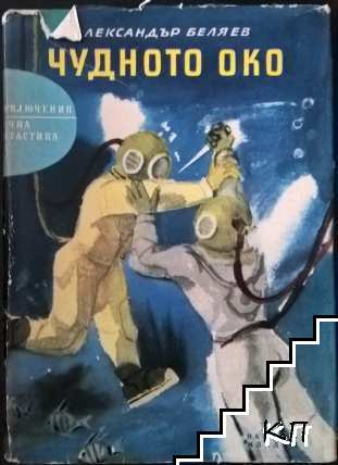 Чудното око Чудното око