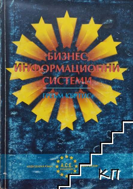 Бизнес информационни системи Бизнес информационни системи