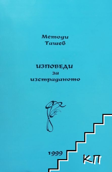 Изповеди за изстраданото