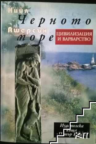 Черното море: Цивилизация и варварство