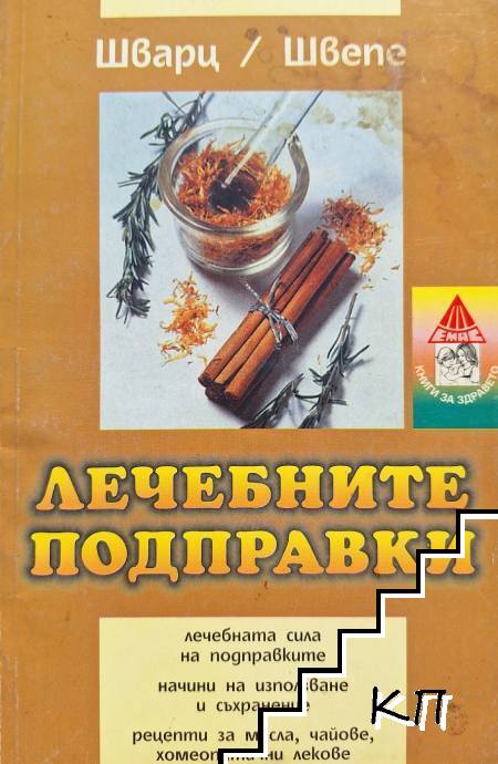 Лечебните подправки