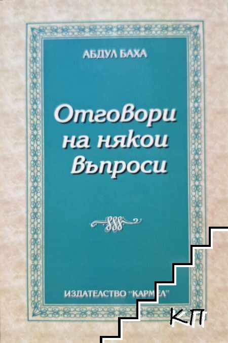 Отговори на някои въпроси