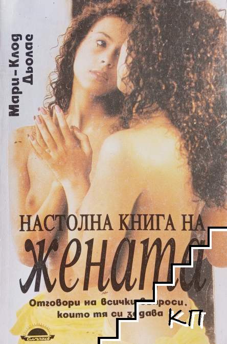 Настолна книга на жената