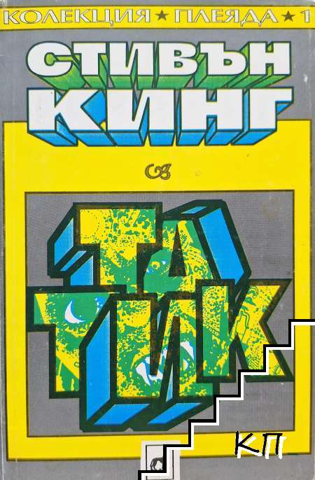 Татик