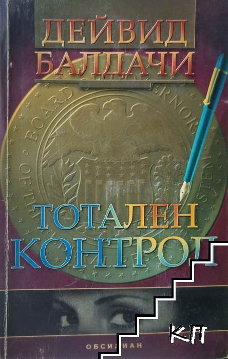 Тотален контрол