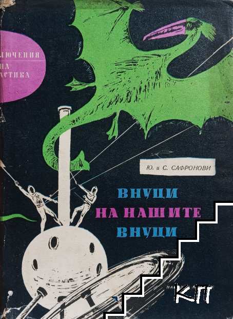 Внуци на нашите внуци