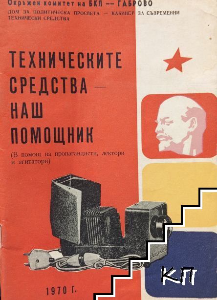 Техническите средства - наш помощник