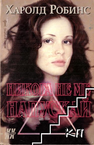 Никога не ме напускай