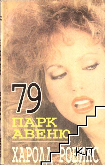 Парк Авеню 79