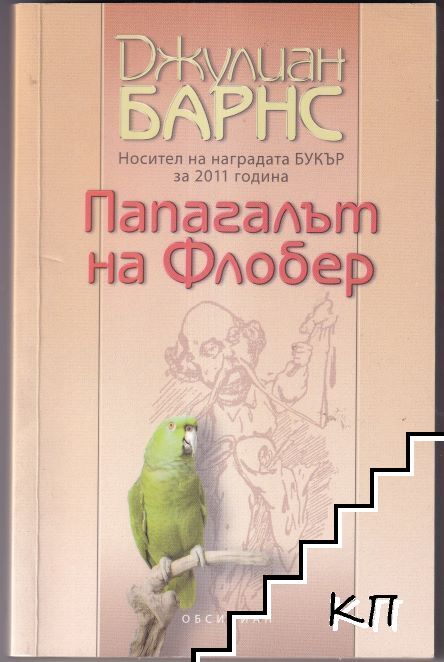 Папагалът на Флобер