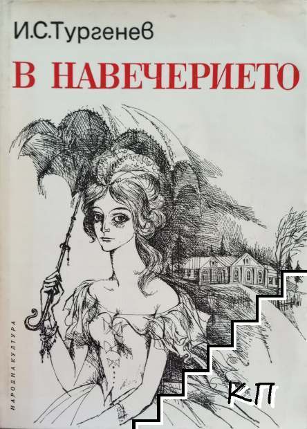 В навечерието