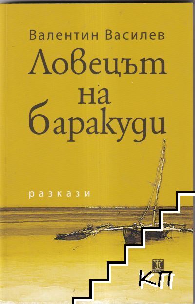 Ловецът на баракуди