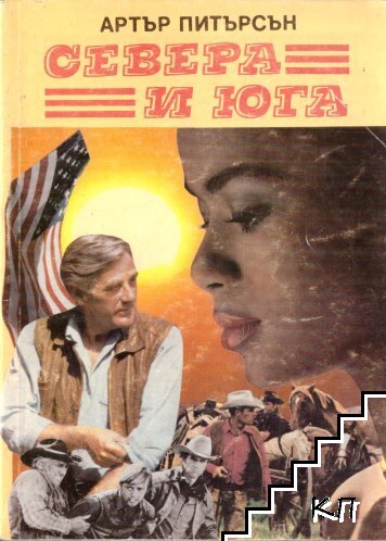 Севера и Юга