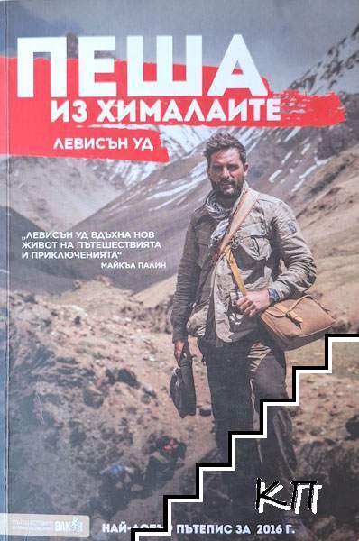 Пеша из Хималаите