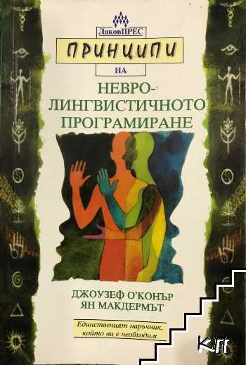 Принципи на невролингвистичното програмиране