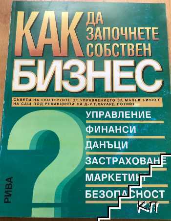Как да започнете собствен бизнес