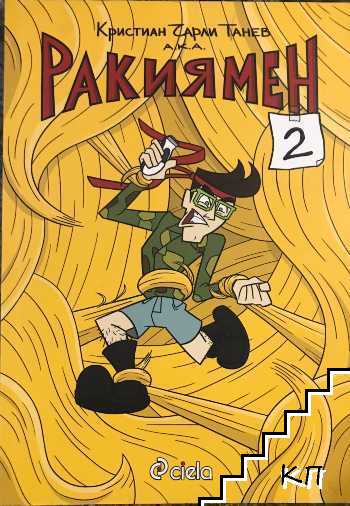 Ракиямен. Част 2