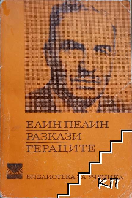 Разкази; Гераците