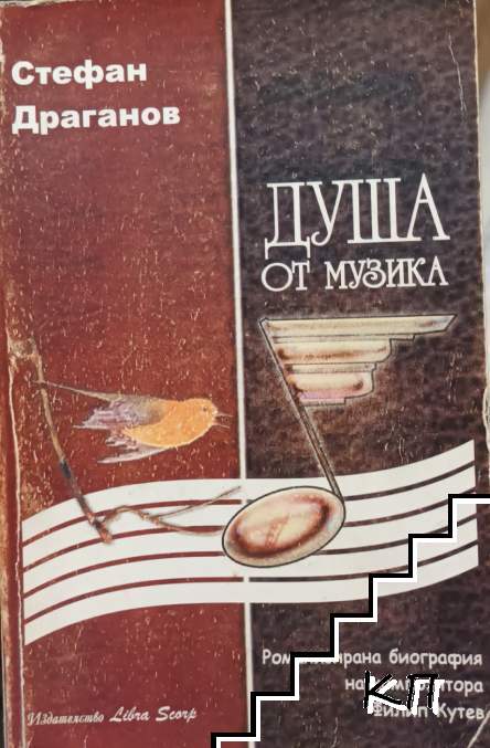 Душа от музика